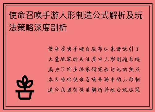 使命召唤手游人形制造公式解析及玩法策略深度剖析