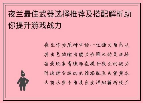 夜兰最佳武器选择推荐及搭配解析助你提升游戏战力 夜兰最佳武器选择推荐及搭配解析助你提升游戏战力