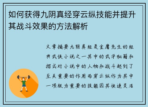 如何获得九阴真经穿云纵技能并提升其战斗效果的方法解析