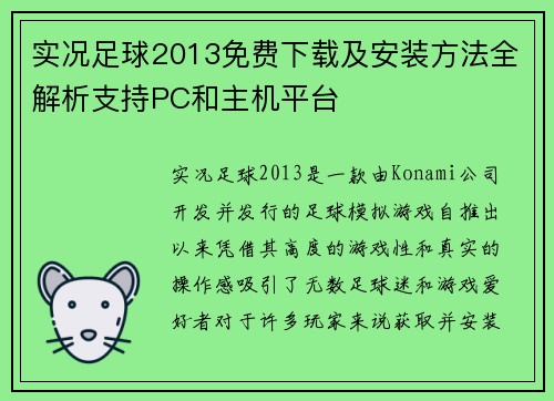 实况足球2013免费下载及安装方法全解析支持PC和主机平台