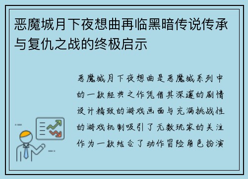 恶魔城月下夜想曲再临黑暗传说传承与复仇之战的终极启示