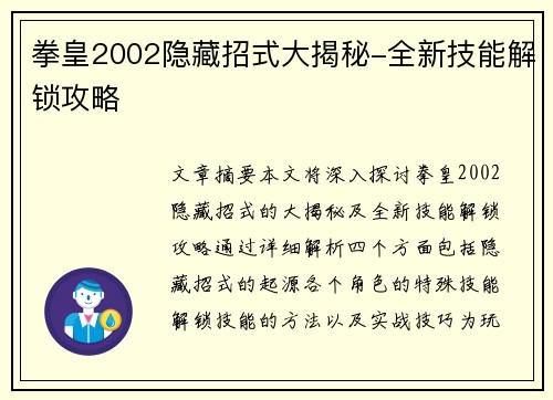 拳皇2002隐藏招式大揭秘-全新技能解锁攻略