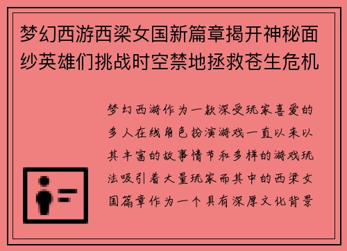 梦幻西游西梁女国新篇章揭开神秘面纱英雄们挑战时空禁地拯救苍生危机 梦幻西游西梁女国新篇章揭开神秘面纱英雄们挑战时空禁地拯救苍生危机