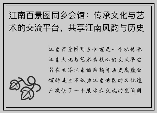 江南百景图同乡会馆：传承文化与艺术的交流平台，共享江南风韵与历史底蕴