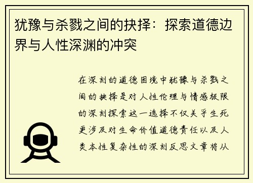 犹豫与杀戮之间的抉择:探索道德边界与人性深渊的冲突 犹豫与杀戮之间的抉择:探索道德边界与人性深渊的冲突
