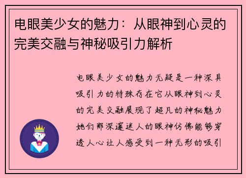 电眼美少女的魅力：从眼神到心灵的完美交融与神秘吸引力解析