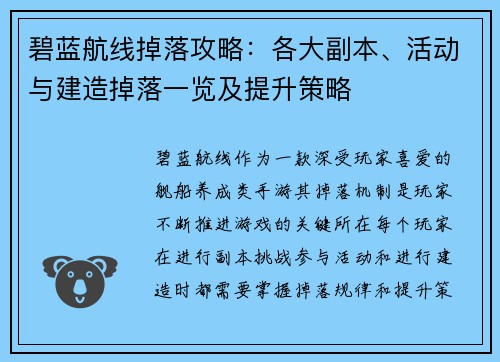 碧蓝航线掉落攻略：各大副本、活动与建造掉落一览及提升策略