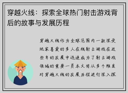 穿越火线：探索全球热门射击游戏背后的故事与发展历程