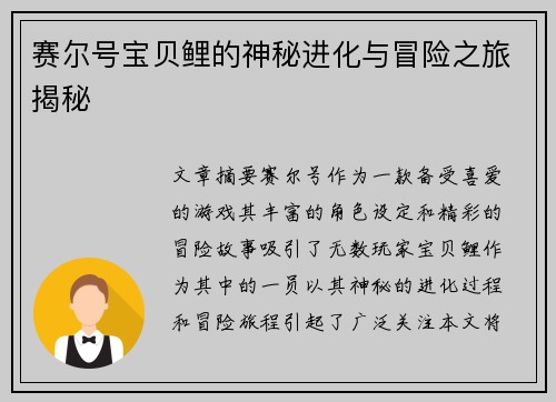 赛尔号宝贝鲤的神秘进化与冒险之旅揭秘