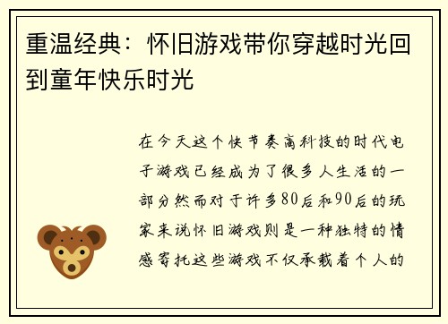 重温经典：怀旧游戏带你穿越时光回到童年快乐时光